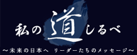 日経新聞電子版『～私の道しるべ～』