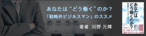 あなたは“どう働く”のか？ 「戦略的ビジネスマン」のススメ